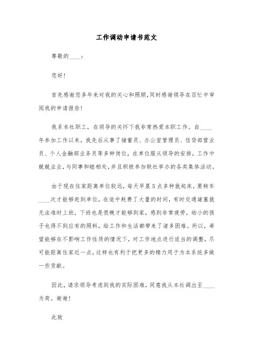 工作调动申请书范文（五篇）