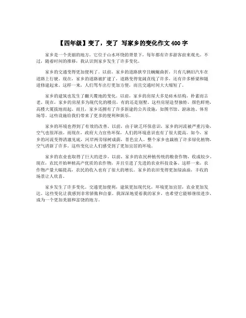 【四年级】变了,变了 写家乡的变化作文400字