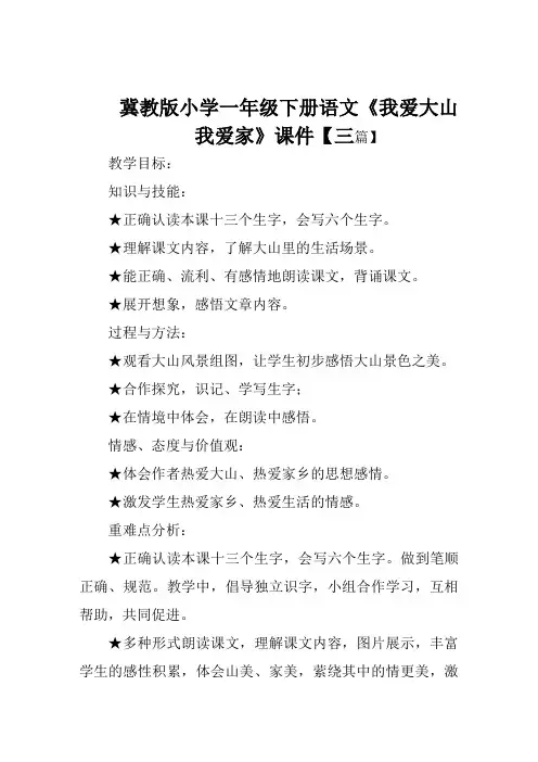 冀教版小学一年级下册语文《我爱大山我爱家》课件【三篇】