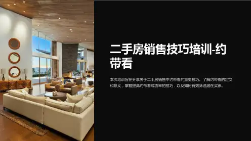 二手房销售技巧培训-约带看