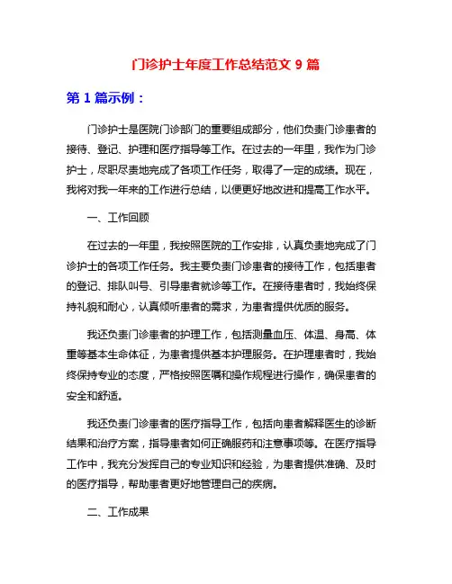 门诊护士年度工作总结范文9篇