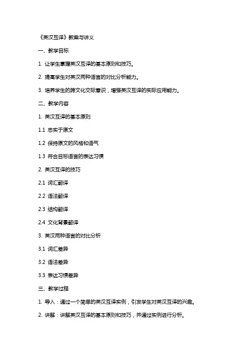 《英汉互译》教案与讲义