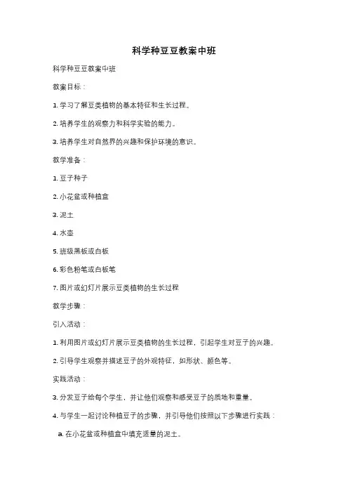 科学种豆豆教案中班
