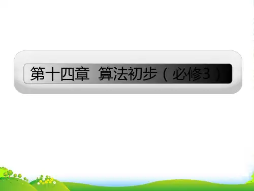 高三数学一轮复习课件：算法初步 新人教A版