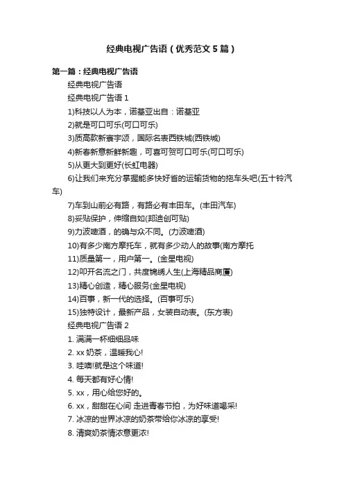 经典电视广告语（优秀范文5篇）
