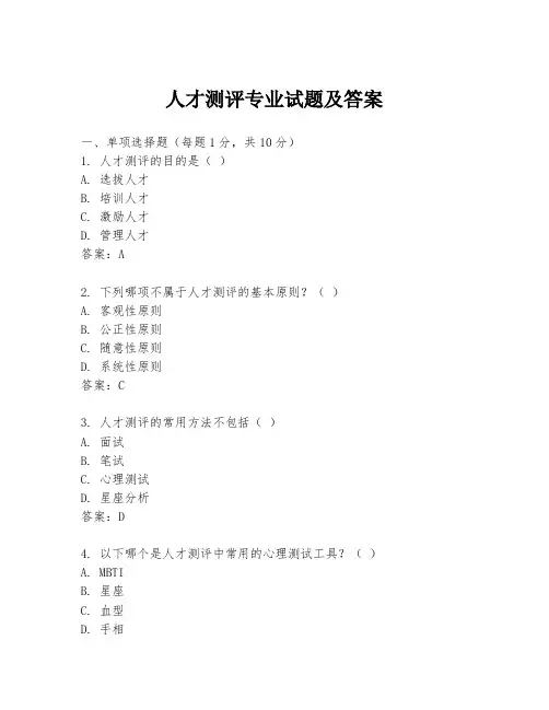 人才测评专业试题及答案