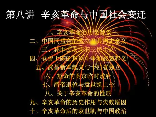 辛亥革命与中国社会变迁
