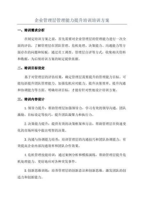 企业管理层管理能力提升培训培训方案