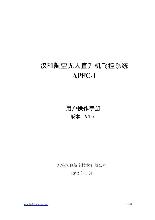 汉和航空无人直升机AFPC-1飞控操作手册