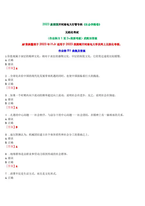 2023秋期国开河南电大专科《社会学概论》无纸化考试(作业练习1至3+我要考试)试题及答案