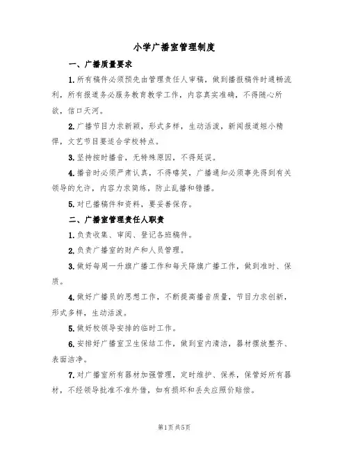 小学广播室管理制度（4篇）