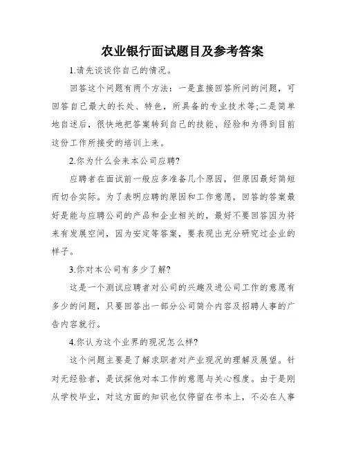 农业银行面试题目及参考答案