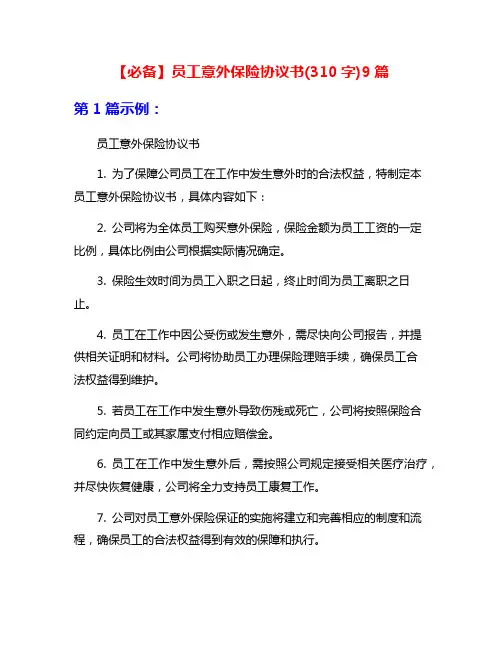 【必备】员工意外保险协议书(310字)9篇