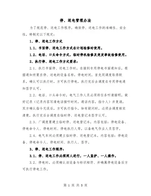 停、送电管理办法（二篇）