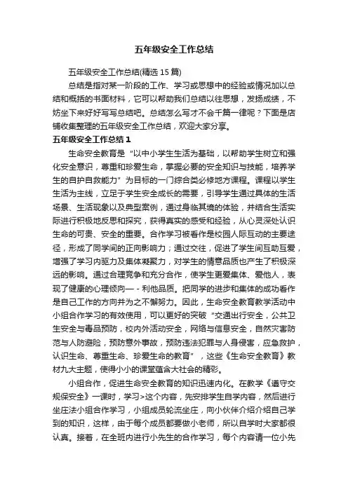 五年级安全工作总结