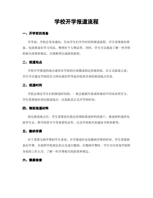学校开学报道流程