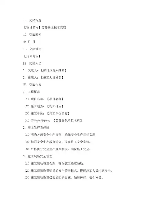 劳务安全技术交底范本模板