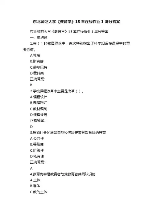 东北师范大学《教育学》15春在线作业1满分答案
