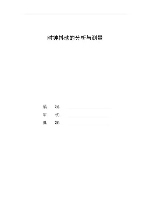 规范-时钟抖动的分析与测量(试行)_Rev 1.0