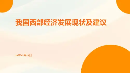 我国西部经济发展现状及建议