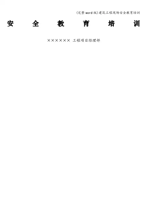 (完整word版)建筑工程现场安全教育培训