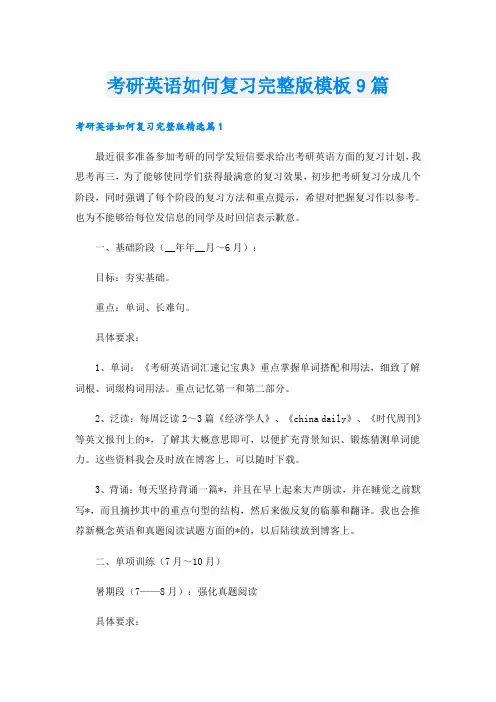 考研英语如何复习完整版模板9篇