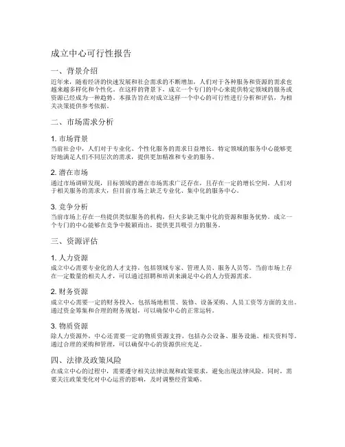 成立中心可行性报告