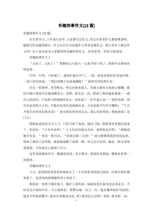 有趣的事作文(15篇)