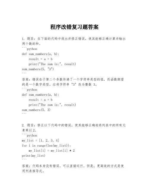 程序改错复习题答案