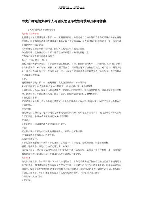 个人与团队管理形成性考核册作业答案--电大专科形考答案