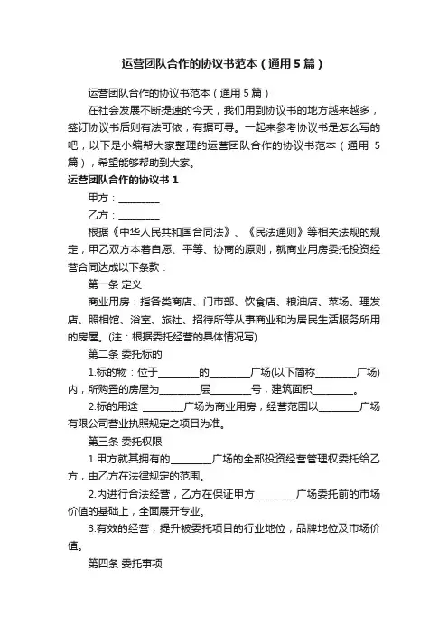运营团队合作的协议书范本（通用5篇）