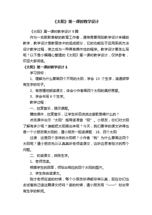 《太阳》第一课时教学设计9篇