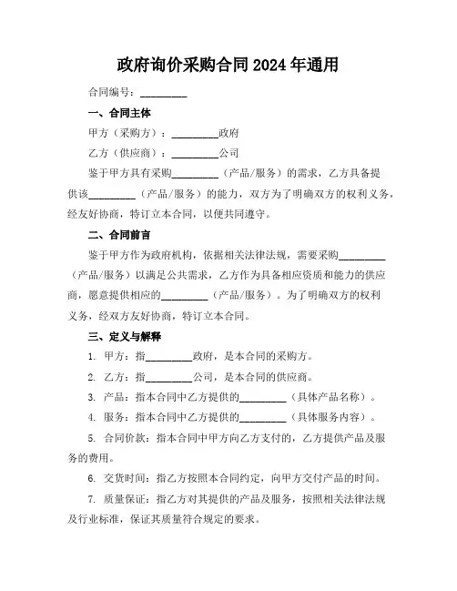 政府询价采购合同2024年通用