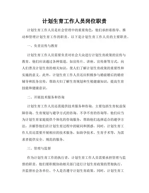 计划生育工作人员岗位职责