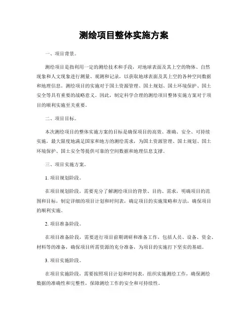 测绘项目整体实施方案