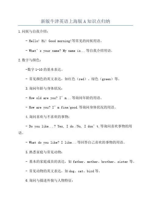 新版牛津英语上海版A知识点归纳