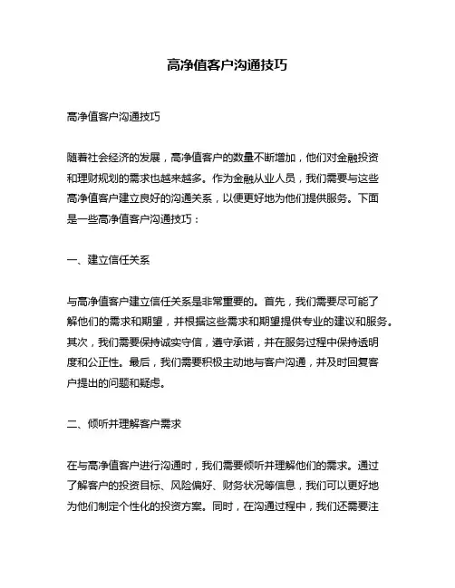 高净值客户沟通技巧