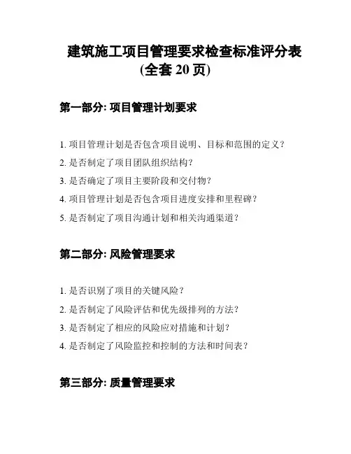 建筑施工项目管理要求检查标准评分表(全套20页)