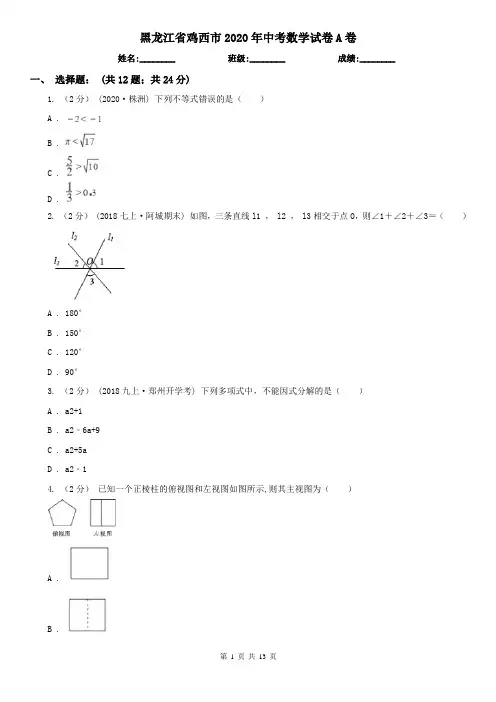 黑龙江省鸡西市2020年中考数学试卷A卷(精编)