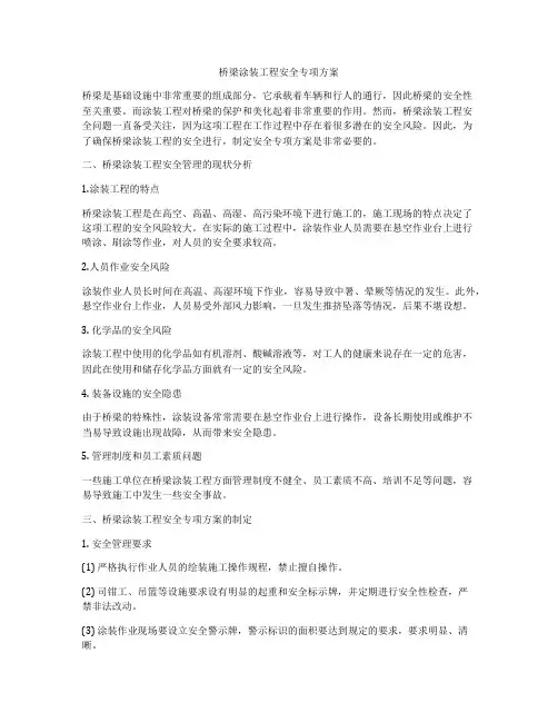 桥梁涂装工程安全专项方案