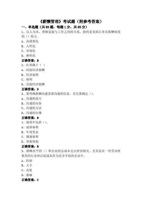 《薪酬管理》专升本考试题(附参考答案)