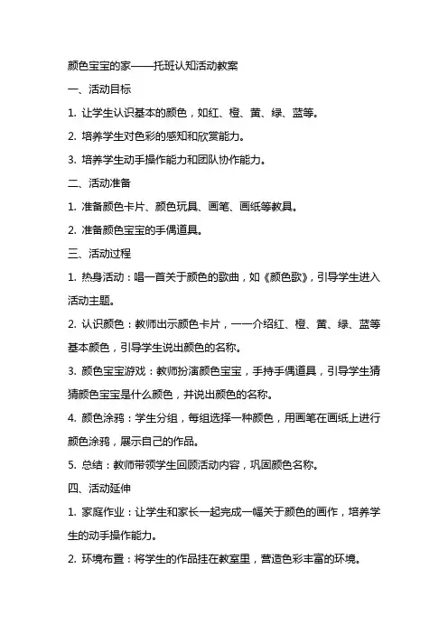 颜色宝宝的家托班认知活动教案