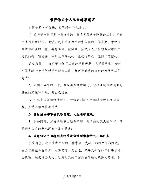 银行保安个人总结标准范文(4篇)