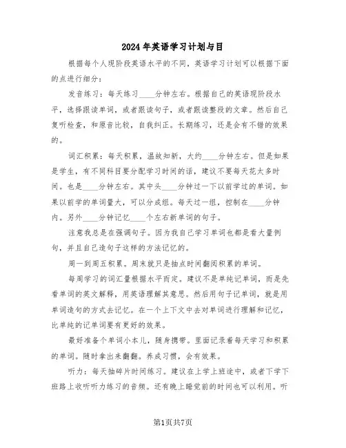 2024年英语学习计划与目(3篇)