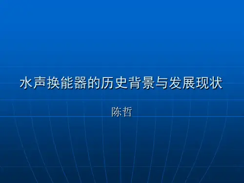 水声换能器的背景与发展现状