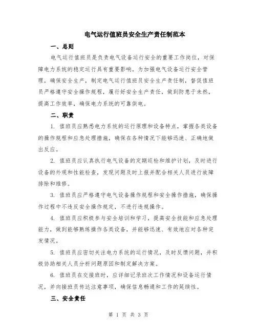 电气运行值班员安全生产责任制范本