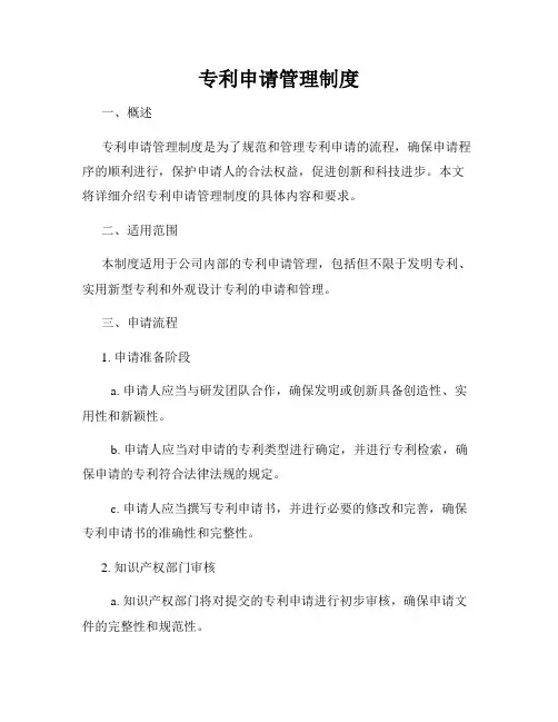 专利申请管理制度