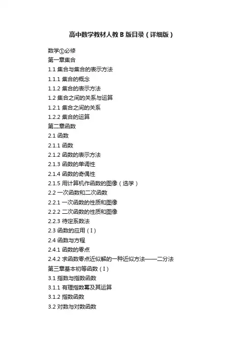 高中数学教材人教B版目录（详细版）