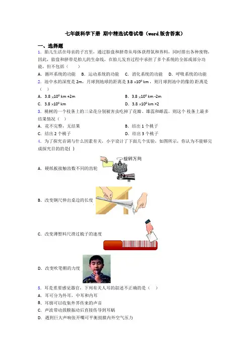 七年级科学下册 期中精选试卷试卷(word版含答案)