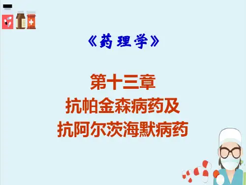 抗帕金森病药和治疗阿尔兹海默病药(药理学课件)